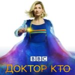 Доктор Кто 10 Сезон 11 Серия Постер